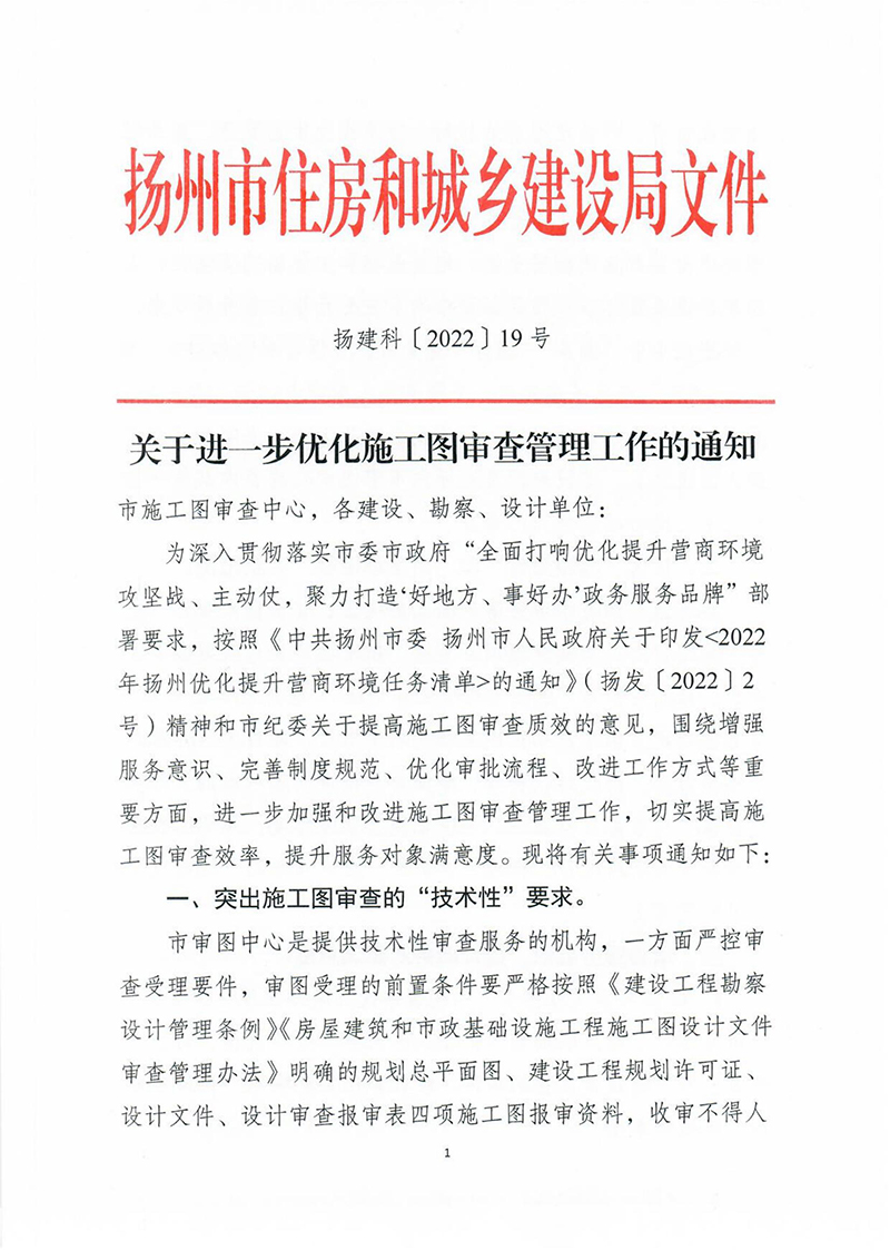 揚建科[2022]19號，關(guān)于進(jìn)一步優(yōu)化施工圖審查管理工作的通知_00.jpg